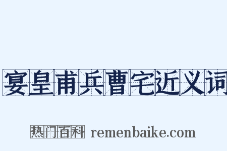 宴皇甫兵曹宅近义词是什么意思的图片
